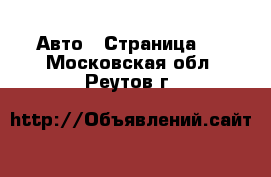  Авто - Страница 2 . Московская обл.,Реутов г.